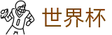 2026世界杯体育下注官方网站 - 官方中文网